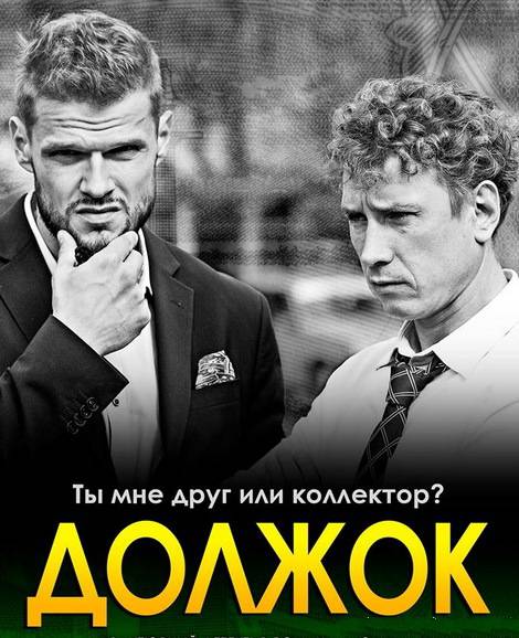 Должок [1-2 серии из 2] (2017)