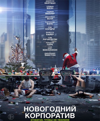 Новогодний корпоратив / Office Christmas Party (2016) BDRip