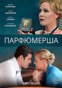 Парфюмерша ( 2 сезон: все серии из 4 ) [2017]