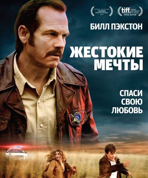 Жестокие мечты / Mean Dreams (2016) WEB-DLRip 1080p