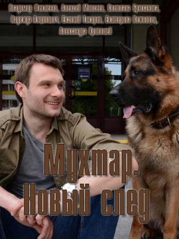 Мухтар. Новый след [1 сезон: 1-2 серия из 96] (2017)