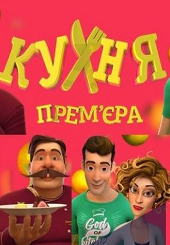 Кухня ( Все серии из 20 ) [2016]