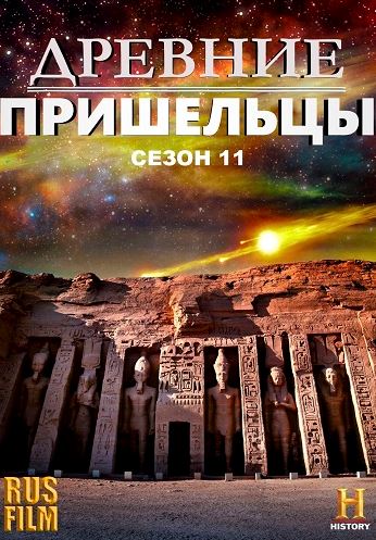 Древние пришельцы / Ancient Aliens ( 11 сезон: 1-10 серия из 15 )