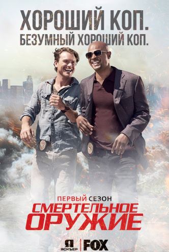 Смертельное оружие / Lethal Weapon ( Все серии 1 сезон] [2016]