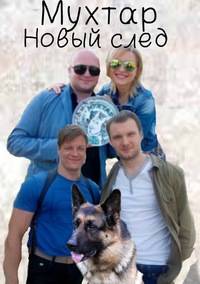 Мухтар. Новый след [1 сезон: 1 серия из 96] (2017)