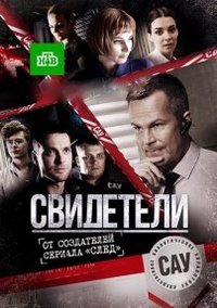 Свидетели [1-6 серии из 20] (2017) SATRip