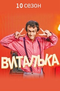 Виталька / Віталька [10 сезон: 1-17 серии из 20] (2017)