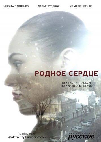 Родное сердце [1 серия из 2] (2017)