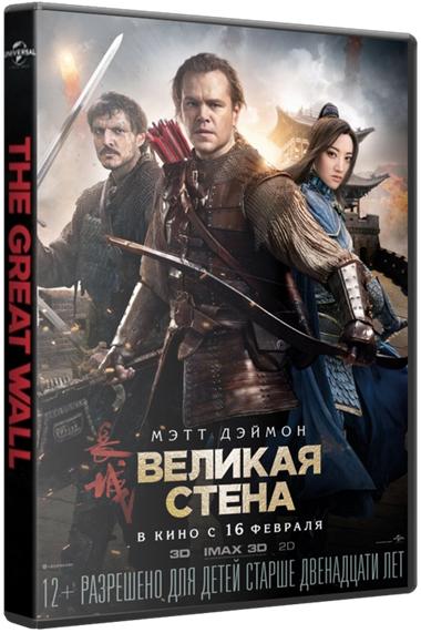 Великая стена / The Great Wall (2016) WEBRip 1080р