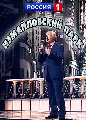 Измайловский парк  [1-7 выпуски] (2016-2017)