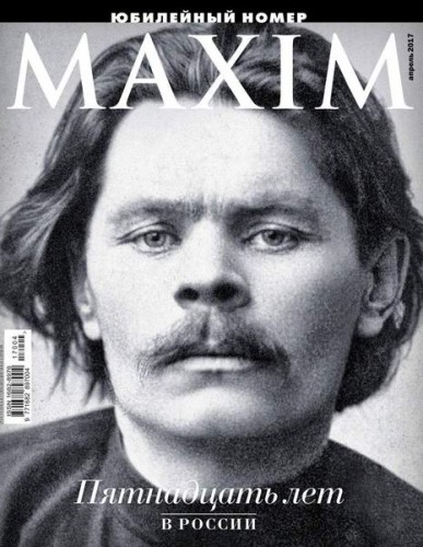Maxim №04 Россия [юбилейный номер] (Апрель) (2017)