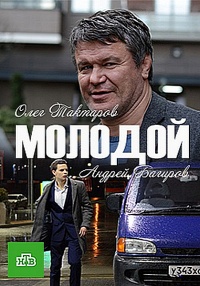 Молодой (2017)