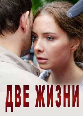 Две жизни [1 сезон: 1-3 серия из 12] (2017)