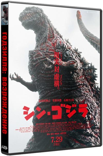 Годзилла: Возрождение / Shin Gojira (2016)