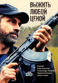 Выжить любой ценой (1 сезон: 1 серия из 12) (2017)