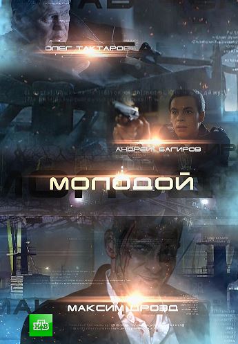Молодой [ Все серии из 2] (2016) HDTVRip 720p