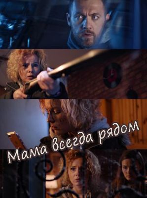 Мама всегда рядом (2016)
