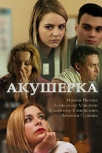 Акушерка [ Все серии из 4 ] (2017)