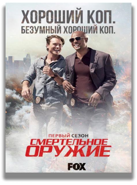 Смертельное оружие / Lethal Weapon [ 1 сезон все серии ] (2016)