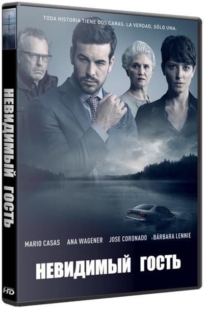 Невидимый гость / Contratiempo (2016)