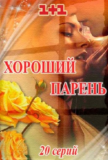 Хороший парень [1 сезон: 1 серия из 20] (2017) SATRip-AVC