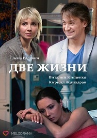 Две жизни / Чужая жизнь (1-3 серии из 12) [2016]