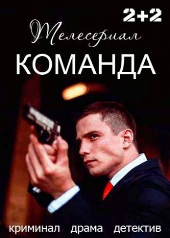Команда [1-13 серия из 24] (2017)