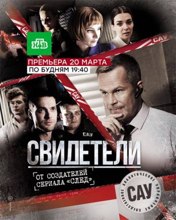 Свидетели [1 сезон: все серии ] (2017 г.) HDTVRip