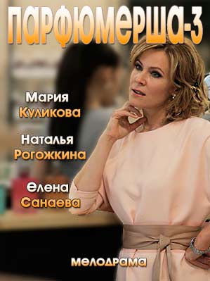 Парфюмерша [3 сезон: все серии из 4] (2017)