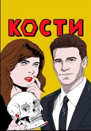Кости / Bones [12 сезон все серии ] (2017) WEB-DL 720p