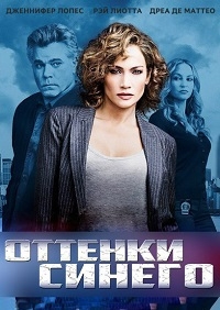 Оттенки синего (2 сезон: 1-4 серия из 13) (2017)