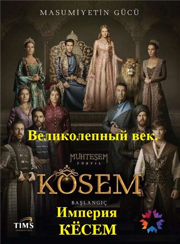 Великолепный век. Империя Кёсем / Muhteşem Yüzyıl. Kösem [1 сезон: 1-22 серия] (2016)