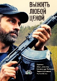 Выжить любой ценой [1-8 серии из 12] (2016 г.)