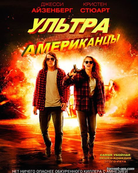 Ультраамериканцы / American Ultra (2015) HDRip | iTunes