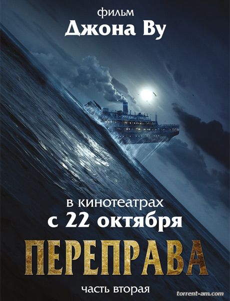 Переправа 2 / The Crossing 2 (2015) WEB-DLRip | iTunes
