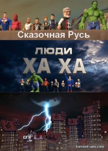 Сказочная Русь. Люди ХА [07х159-168] (2015) SATRip от Files-x