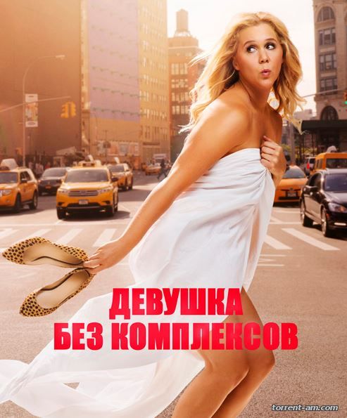 Девушка без комплексов / Trainwreck (2015) HDRip | iTunes | Театральная версия