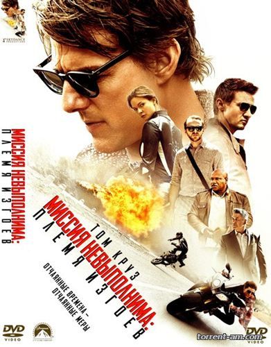 Миссия невыполнима: Племя изгоев / Mission: Impossible - Rogue Nation (2015) WEB-DL 720p | Чистый звук