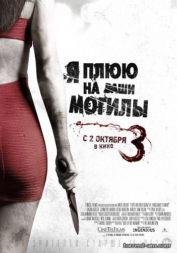 Я плюю на ваши могилы 3 / I Spit on Your Grave 3 (2015) BDRip-AVC | iTunes