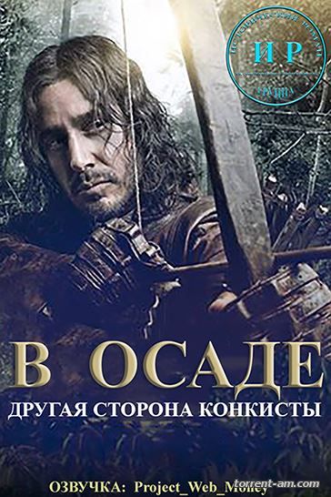 В осаде / Sitiados [01x01-08 из 08] (2015) HDTVRip 720p | L1