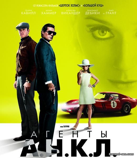 Агенты А.Н.К.Л. / The Man from U.N.C.L.E. (2015) WEB-DLRip | Чистый звук