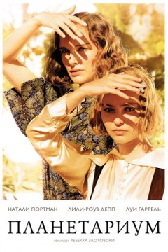 Планетариум / Planetarium (2016) BDRip 720p