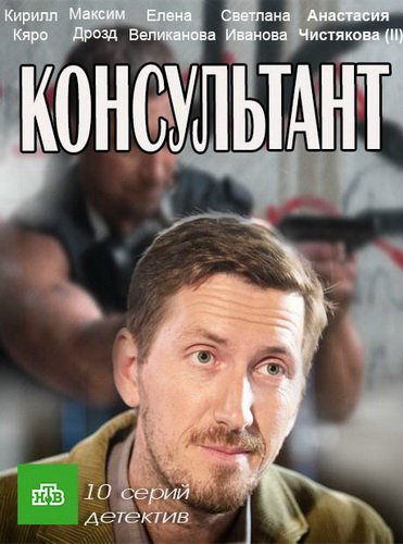 Консультант [1-6 серии из 10] (2016)