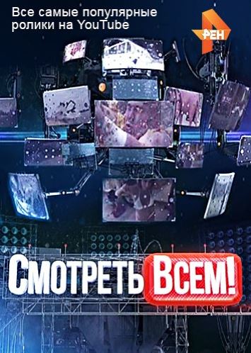 Смотреть всем [1-20 выпуски] (2017)
