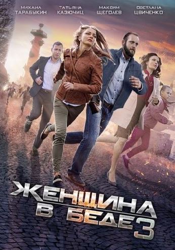 Женщина в беде [3 сезон: все  серии из 4] (2017)