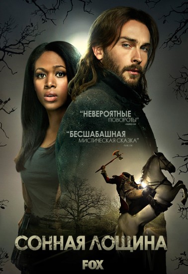 Сонная Лощина / Sleepy Hollow [ 1-4 сезон все серии ] (2013-2017 г.)