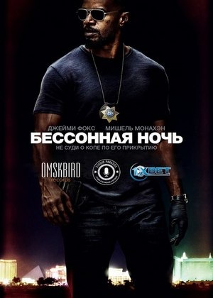 Бессонная ночь / Sleepless (2017) WEB-DL 720p