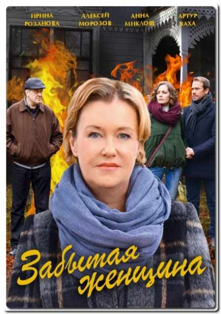 Забытая женщина [ Все серии из 4 ] (2017) WEB-DL 1080p