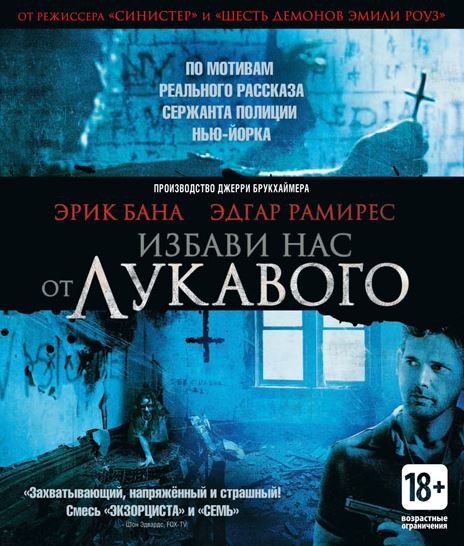 Избави нас от лукавого / Deliver Us from Evil (2014)