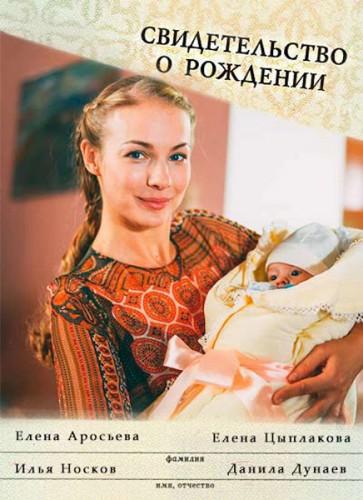 Свидетельство о рождении [1-2 серии из 8] (2017)